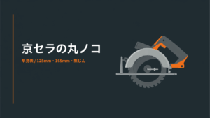 京セラ DNW180L5・DNW11XRなど充電式丸ノコ3型番の早見表イラスト