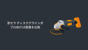 京セラ DG183L5など充電式ディスクグラインダ10型番の早見表イラスト