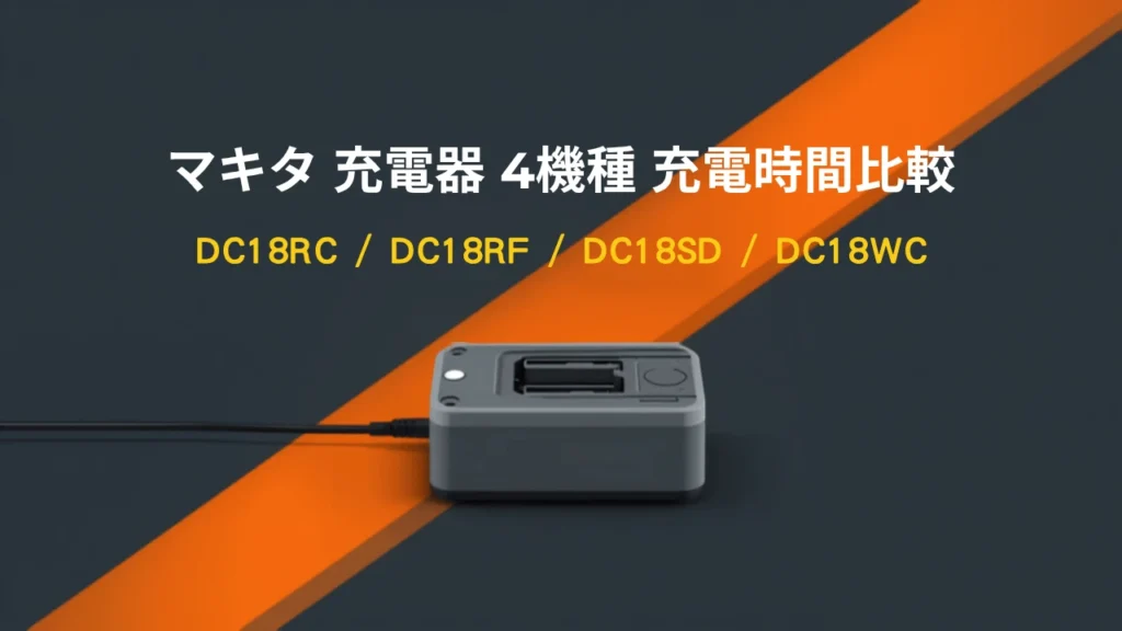 マキタ充電器DC18RC・DC18RF・DC18SD・DC18WCの充電時間比較アイキャッチ