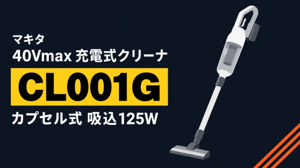 マキタ CL001G カプセル式40Vmax充電式クリーナのイラスト