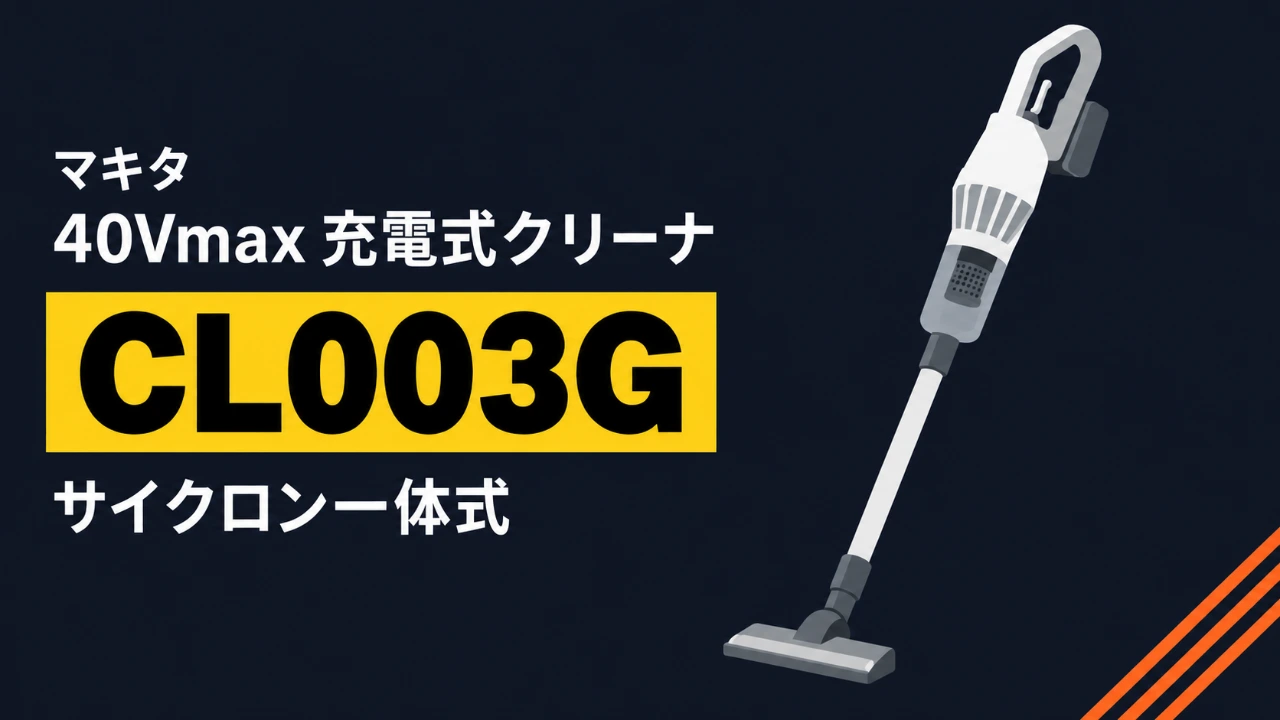 マキタ CL003G サイクロン一体式40Vmax充電式クリーナのイラスト