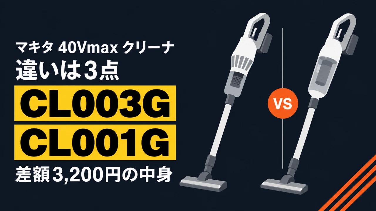 マキタ CL003GとCL001Gの40Vmax充電式クリーナ比較イラスト