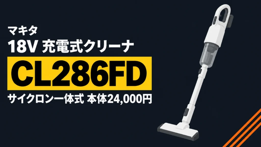 マキタ CL286FD サイクロン一体式18V充電式クリーナのイラスト