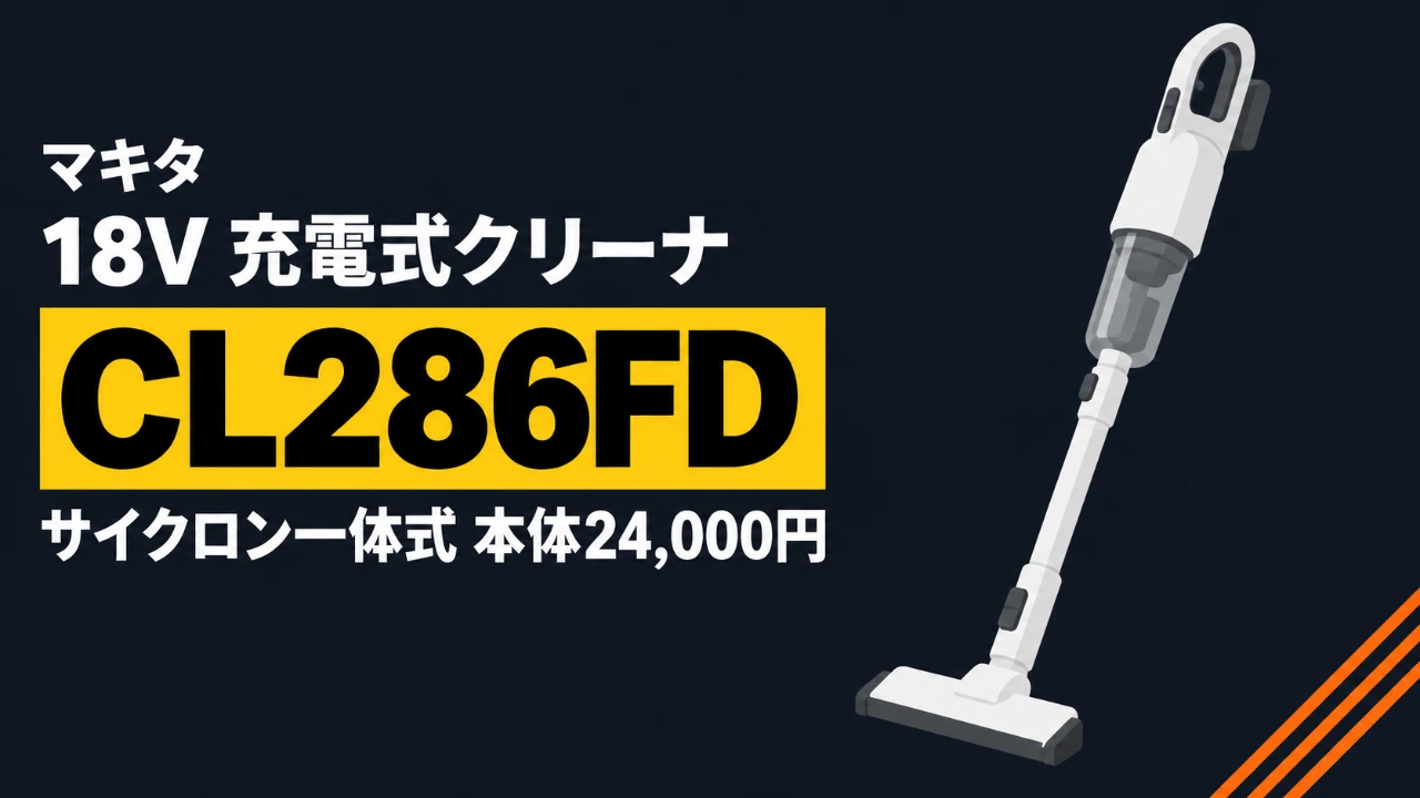 マキタ CL286FD サイクロン一体式18V充電式クリーナのイラスト