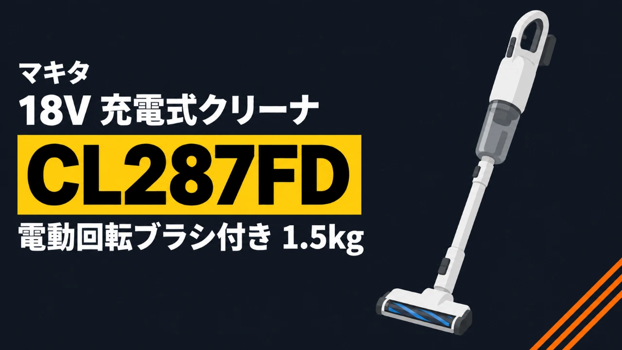 マキタ CL287FD 電動回転ブラシ付き18V充電式クリーナのイラスト