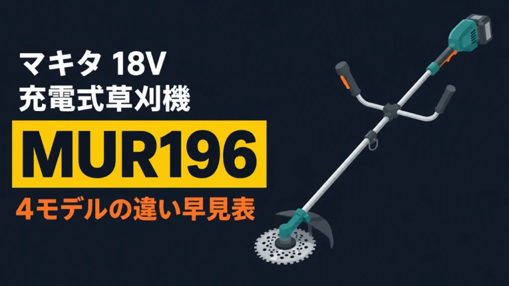 マキタ 18V 充電式草刈機 MUR196 の4モデル早見表アイキャッチ（円形チップソー刃と半円形の飛散防護カバー・U字ハンドル・角形スライド式バッテリーを備えた刈払機のイラスト）