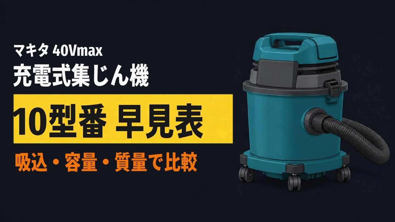 マキタ 40Vmax 充電式集じん機 10型番 早見表(VC001G〜VC005G・VC009G・VC012G〜VC015G)